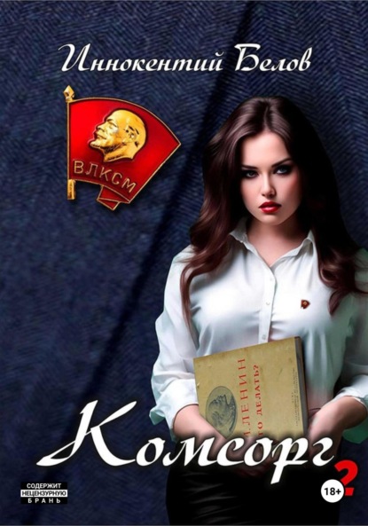 Скачать книгу Комсорг 2