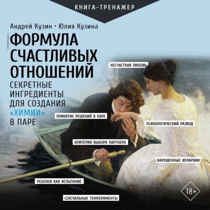 Скачать книгу Формула счастливых отношений. Секретные ингредиенты для создания «химии» в паре