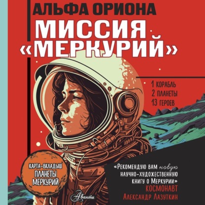 Скачать книгу Альфа Ориона. Миссия «Меркурий»