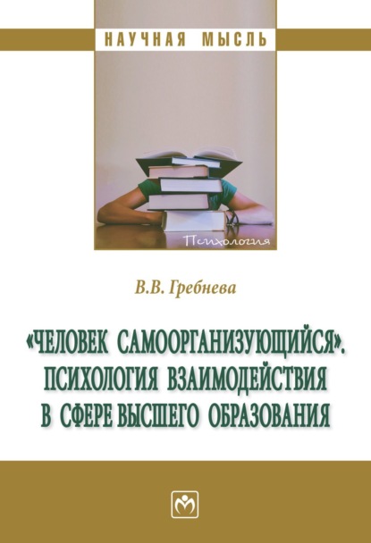 Скачать книгу «Человек самоорганизующийся». Психология взаимодействия в сфере высшего образования: Монография