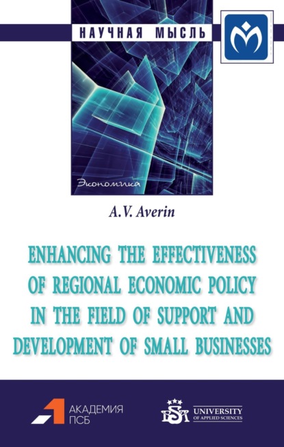 Скачать книгу Enhancing the effectiveness of regional economic policy in the field of support and development of small businesses