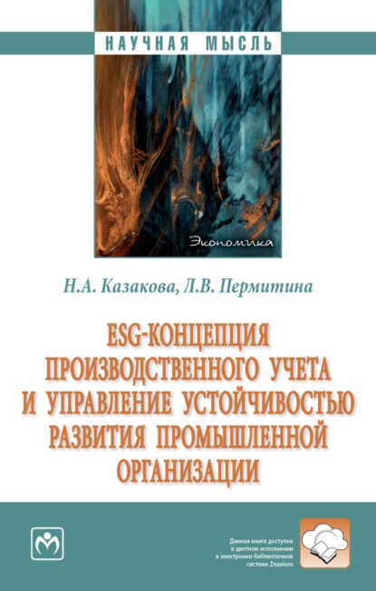 Скачать книгу ESG-концепция производственного учета и управление устойчивостью развития промышленной организации