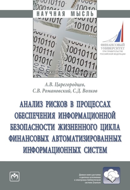 Скачать книгу Анализ рисков в процессах обеспечения информационной безопасности жизненного цикла финансовых автоматизированных информационных систем