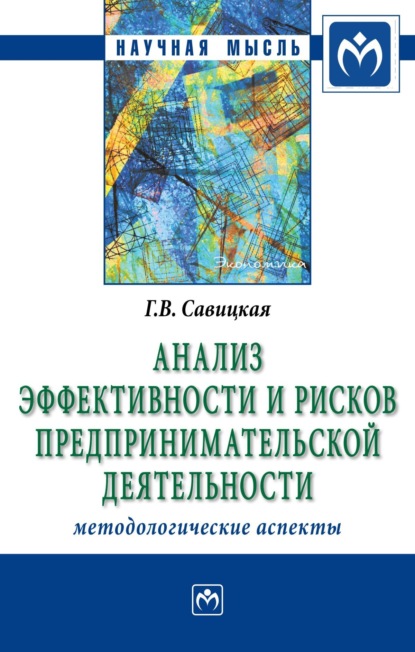 Скачать книгу Анализ эффективности и рисков предпринимательской деятельности: Методологические аспекты: