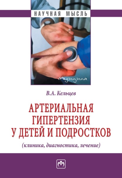 Скачать книгу Артериальная гипертензия у детей и подростков (клиника, диагностика, лечение)