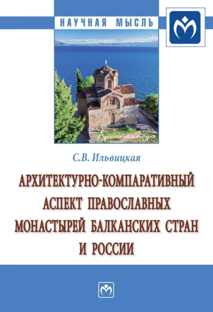 Скачать книгу Архитектурно-компаративный аспект православных монастырей Балканских стран и России