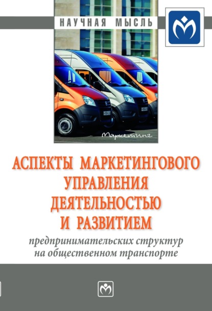 Скачать книгу Аспекты маркетингового управления деятельностью и развитием предпринимательских структур на общественном транспорте