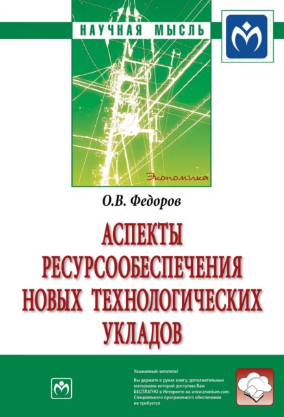 Скачать книгу Аспекты ресурсообеспечения новых технологических укладов