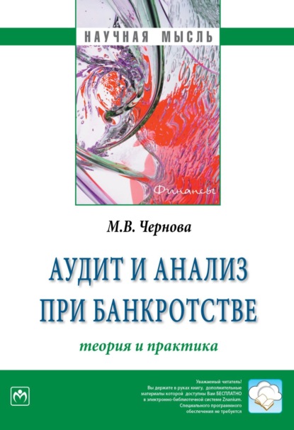 Скачать книгу Аудит и анализ при банкротстве: теория и практика