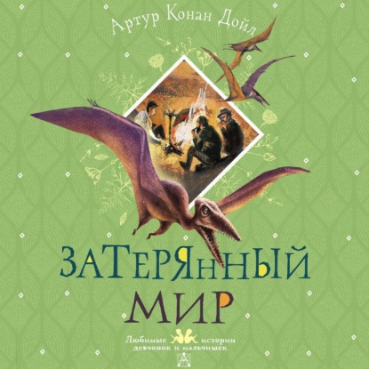 Скачать книгу Затерянный мир