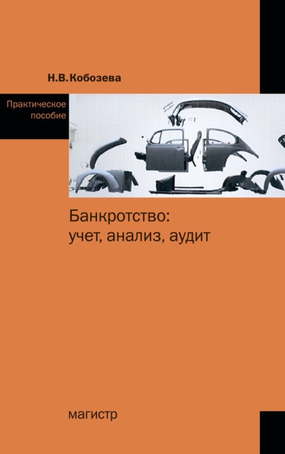 Скачать книгу Банкротство: учет, анализ, аудит