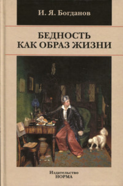 Скачать книгу Бедность как образ жизни в современной России