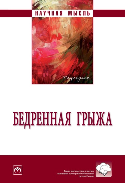 Скачать книгу Бедренная грыжа: Монография