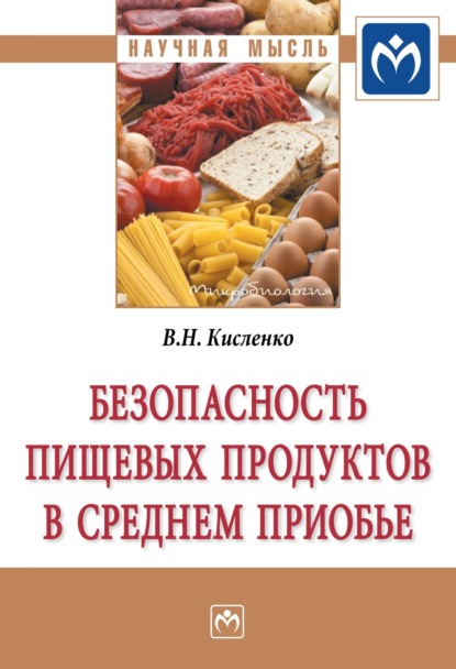 Скачать книгу Безопасность пищевых продуктов в Среднем Приобье