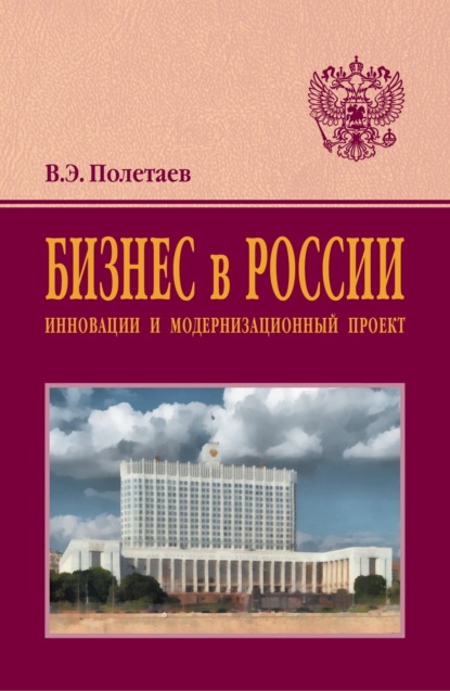 Скачать книгу Бизнес в России: инновации и модернизационный проект