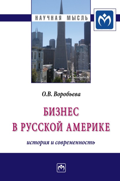 Скачать книгу Бизнес в Русской Америке: история и современность