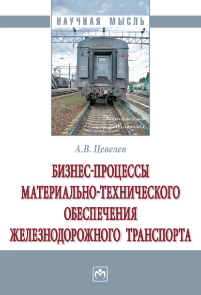 Скачать книгу Бизнес-процессы материально-технического обеспечения железнодорожного транспорта