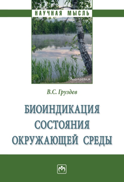 Скачать книгу Биоиндикация состояния окружающей среды