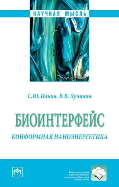 Скачать книгу Биоинтерфейс. Конформная наноэнергетика
