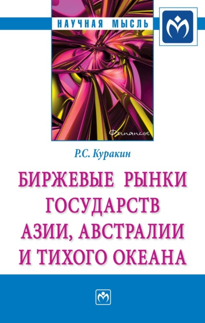 Скачать книгу Биржевые рынки государств Азии, Австралии и Тихого океана