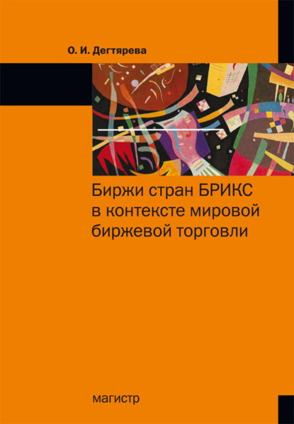 Скачать книгу Биржи стран БРИКС в контексте мировой биржевой торговли