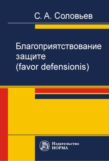 Скачать книгу Благоприятствование защите (favor defensionis)