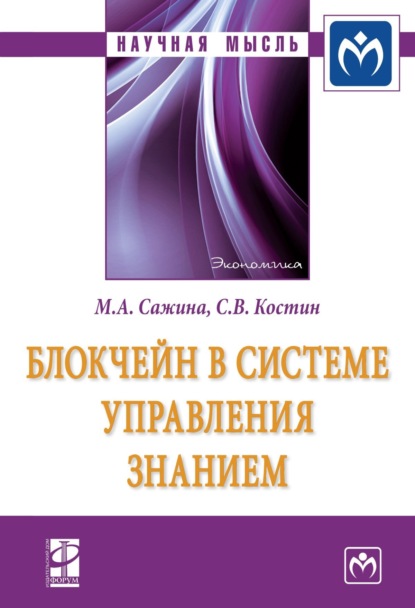 Скачать книгу Блокчейн в системе управления знанием