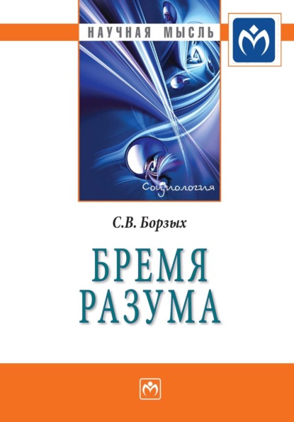 Скачать книгу Бремя разума