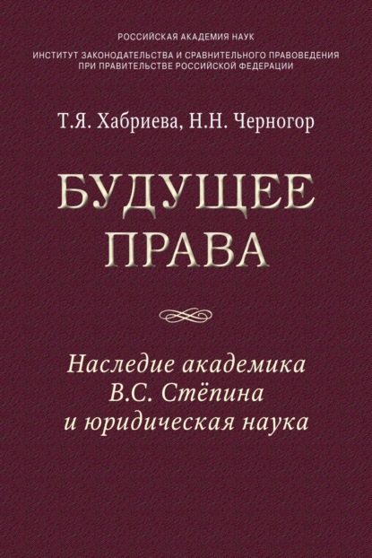 Скачать книгу Будущее права: наследие академика В.С. Степина и юридическая наука
