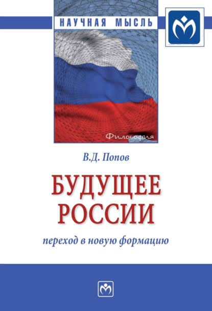 Скачать книгу Будущее России: переход в новую формацию