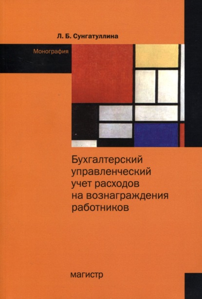 Скачать книгу Бухгалтерский управленческий учет расходов на вознаграждения работников