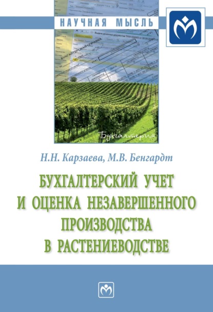 Скачать книгу Бухгалтерский учет и оценка незавершенного производства в растениеводстве