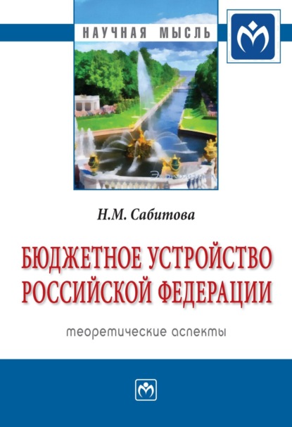 Скачать книгу Бюджетное устройство Российской Федерации: теоретические аспекты