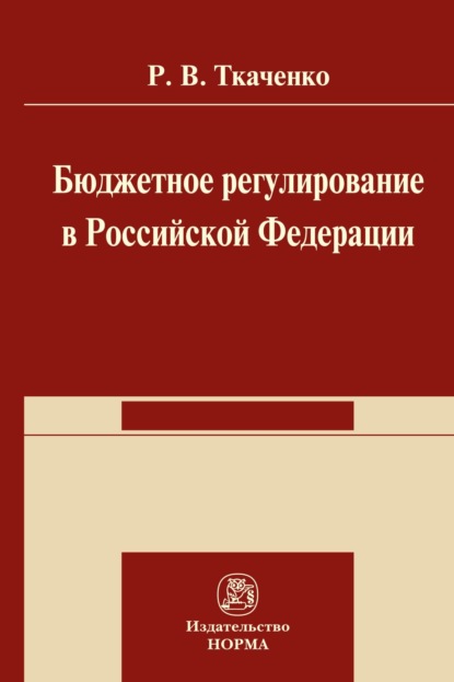 Скачать книгу Бюджетной регулирование в Российской Федерации