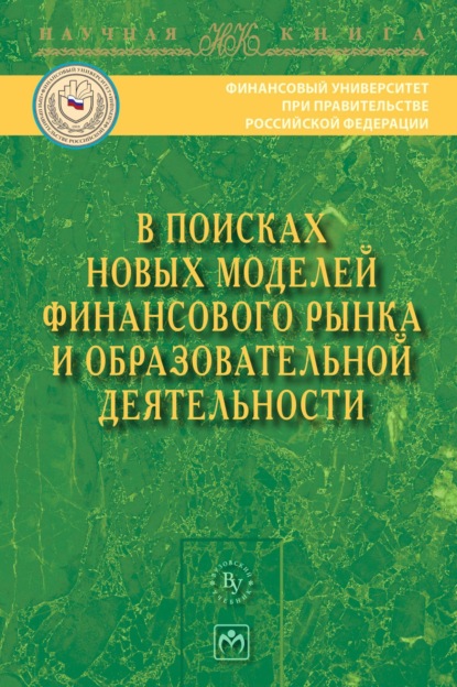 Скачать книгу В поисках новых моделей финансового рынка и образовательной деятельности