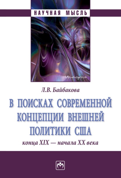 Скачать книгу В поисках современной концепции внешней политики США конца ХΙХ – начала ХХ века