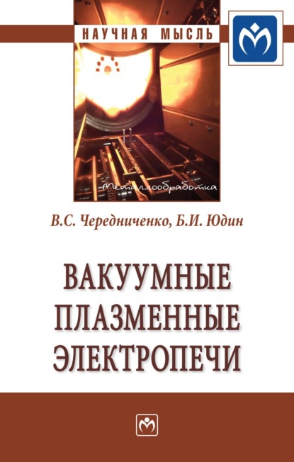Скачать книгу Вакуумные плазменные электропечи