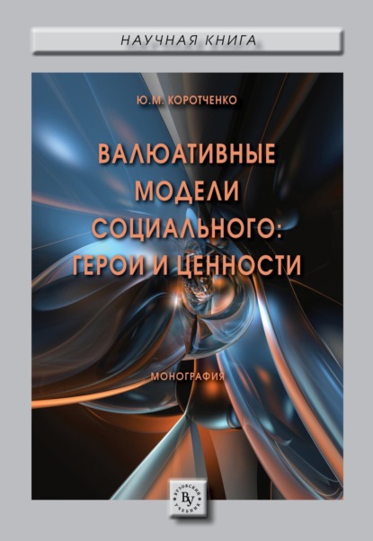 Скачать книгу Валюативные модели социального: герои и ценности