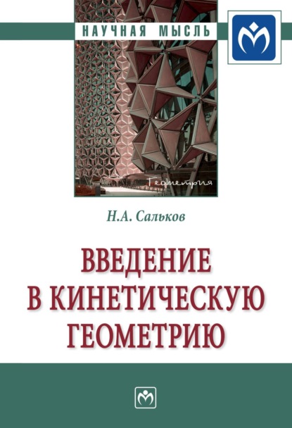 Скачать книгу Введение в кинетическую геометрию