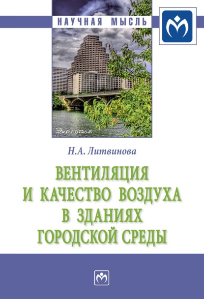 Скачать книгу Вентиляция и качество воздуха в зданиях городской среды