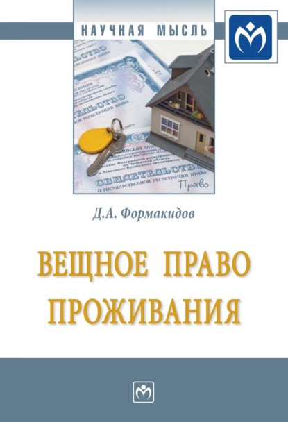 Скачать книгу Вещное право проживания