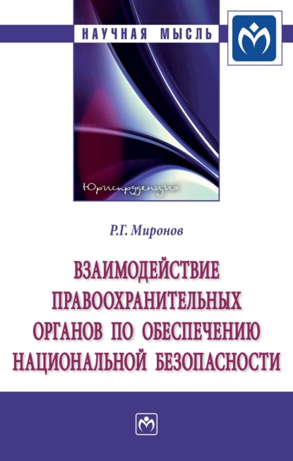 Скачать книгу Взаимодействие правоохранительных органов по обеспечению национальной безопасности: Монография