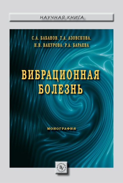 Скачать книгу Вибрационная болезнь
