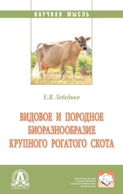 Скачать книгу Видовое и породное биоразнообразие крупного рогатого скота