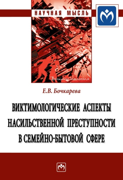 Скачать книгу Виктимологические аспекты насильственной преступности в семейно-бытовой сфере