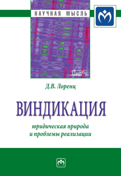 Скачать книгу Виндикация: юридическая природа и проблемы реализации