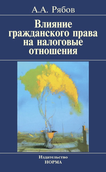 Скачать книгу Влияние гражданского права на налоговые отношения