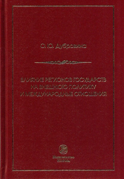 Скачать книгу Влияние регионов государств на внешнюю политику и международные соглашения