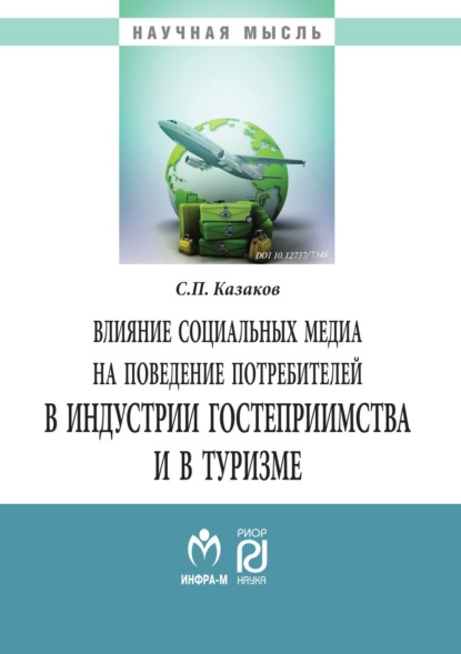 Скачать книгу Влияние социальных медиа на поведение потребителей в индустрии гостеприимства и в туризме: Монография