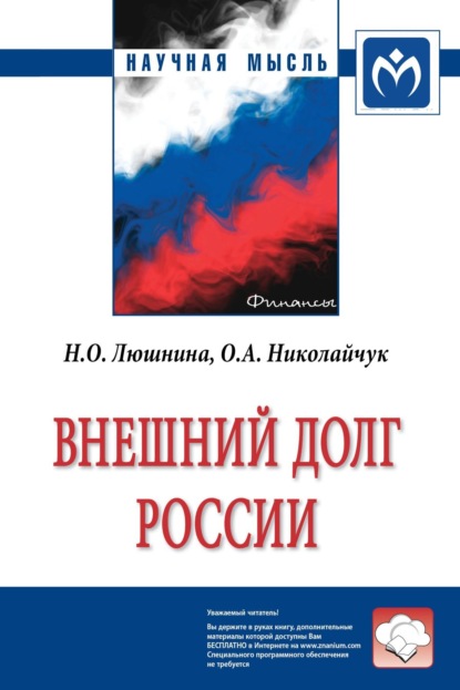 Скачать книгу Внешний долг России